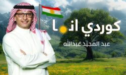 "كوردي أنا" أحدث الأعمال الغنائية للفنان السعودي عبد المجيد عبد الله