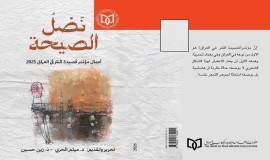 "نصل الصيحة"توثيق نقدي لمؤتمر قصيدة النثر في العراق 2025