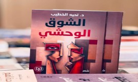 صدور الديوان الشعري الجديد "الشوق الوحشي" للشاعرة تحية الخطيب