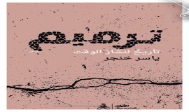 "ترميم تأريخ لنشاز الوقت" ديوان شعري جديد للشاعر السوري ياسر خنجر