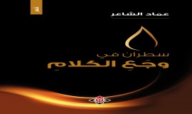"سطران في وجع الكلام" لعماد الشاعر.. حين يسير البوح على حافة الوجع