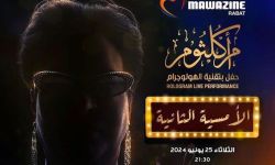 المغرب تستعيد أم كلثوم بطريقة الهولوغرام