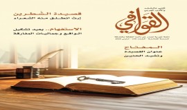 صدور العدد (79) من مجلة "القوافي" عن بيت الشعر في الشارقة