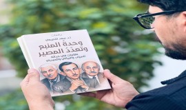 "وحدة المنبع وتعدّد المصير" دراسة جديدة  للناقد العراقي سعد التميمي