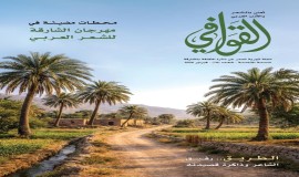 صدور العدد 78 من مجلة "القوافي"في الشارقة محتفياً بالشعر العربي وقضاياه المعاصرة