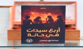 (أربع سيدات في حانة)إصدار شعري جديد لعبد الخالق كيطان