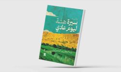 "سيرة هشّة ليوم عادي"... رواية تستعيد حميمية الريف المصري