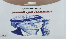 محمد البغدادي يصدر "المُطمئنُ في الجحيم"