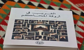 "الغريب في أروقة المحاكم"كتاب جديد للباحث حيان إبراهيم الخياط