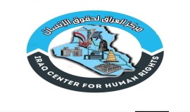 مركز العراق لحقوق الإنسان يدعو لوقف سياسة تكميم الأفواه في البصرة