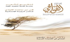 العدد 80 من مجلة "القوافي"رؤى متجددة في الشعر العربي