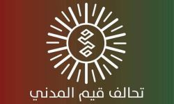 تحالف قيم : نتطلع أن تكون علاقة العراق بجيرانه وشركائه الدوليين متوازنة